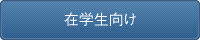 在学生向け